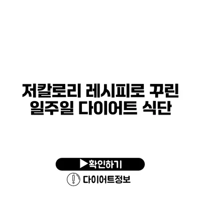 저칼로리 레시피로 꾸린 일주일 다이어트 식단