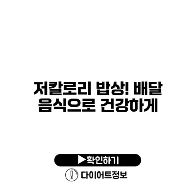 저칼로리 밥상! 배달 음식으로 건강하게