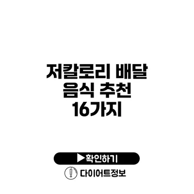 저칼로리 배달 음식 추천 16가지