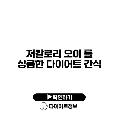 저칼로리 오이 롤 상큼한 다이어트 간식