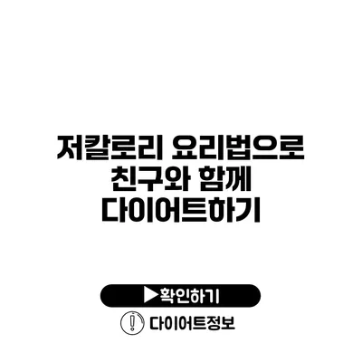 저칼로리 요리법으로 친구와 함께 다이어트하기