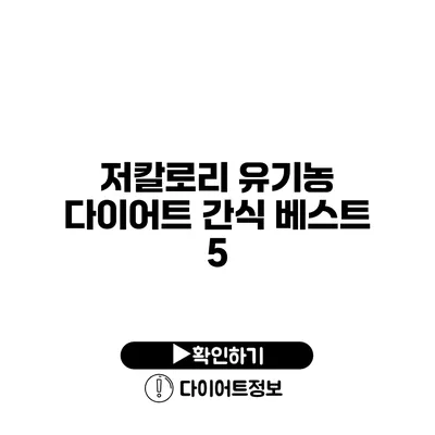 저칼로리 유기농 다이어트 간식 베스트 5