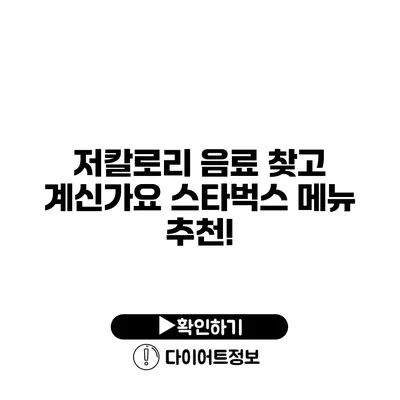 저칼로리 음료 찾고 계신가요? 스타벅스 메뉴 추천!