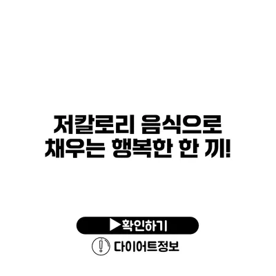 저칼로리 음식으로 채우는 행복한 한 끼!