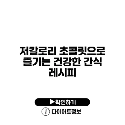 저칼로리 초콜릿으로 즐기는 건강한 간식 레시피