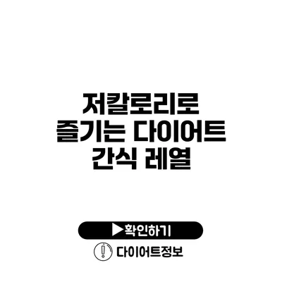 저칼로리로 즐기는 다이어트 간식 레열