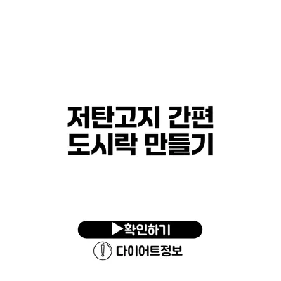 저탄고지 간편 도시락 만들기