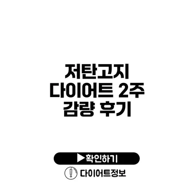 저탄고지 다이어트 2주 감량 후기