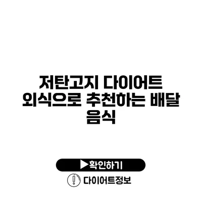 저탄고지 다이어트 외식으로 추천하는 배달 음식