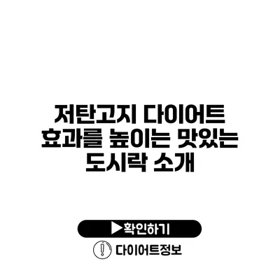 저탄고지 다이어트 효과를 높이는 맛있는 도시락 소개