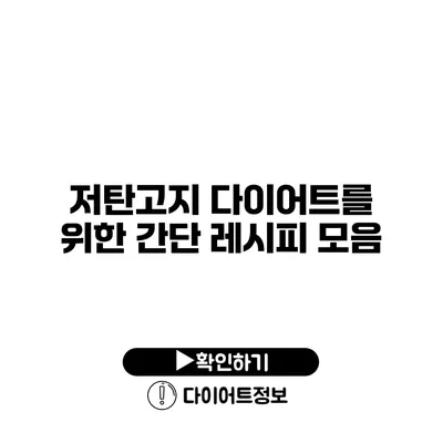 저탄고지 다이어트를 위한 간단 레시피 모음