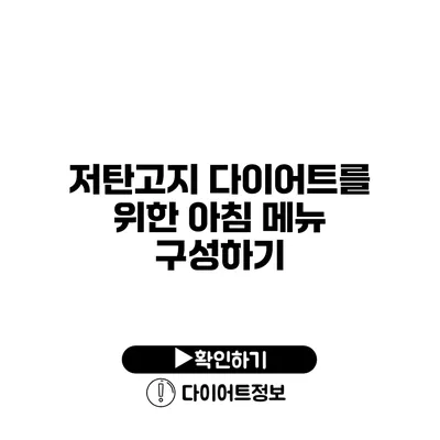 저탄고지 다이어트를 위한 아침 메뉴 구성하기