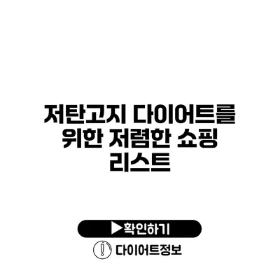 저탄고지 다이어트를 위한 저렴한 쇼핑 리스트