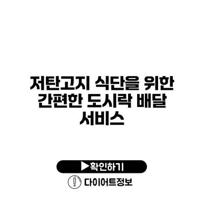 저탄고지 식단을 위한 간편한 도시락 배달 서비스