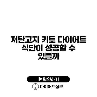 저탄고지 키토 다이어트 식단이 성공할 수 있을까?