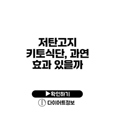 저탄고지 키토식단, 과연 효과 있을까?