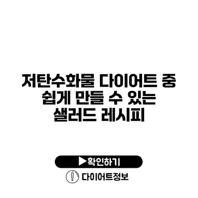 저탄수화물 다이어트 중 쉽게 만들 수 있는 샐러드 레시피