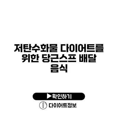 저탄수화물 다이어트를 위한 당근스프 배달 음식