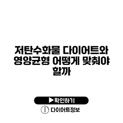 저탄수화물 다이어트와 영양균형 어떻게 맞춰야 할까?