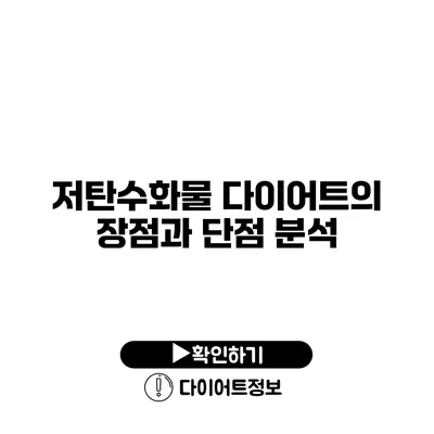 저탄수화물 다이어트의 장점과 단점 분석