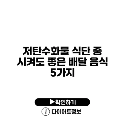 저탄수화물 식단 중 시켜도 좋은 배달 음식 5가지