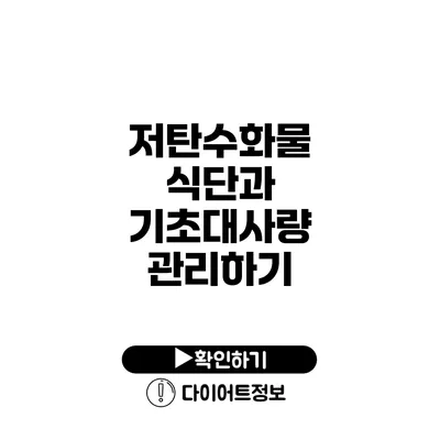 저탄수화물 식단과 기초대사량 관리하기