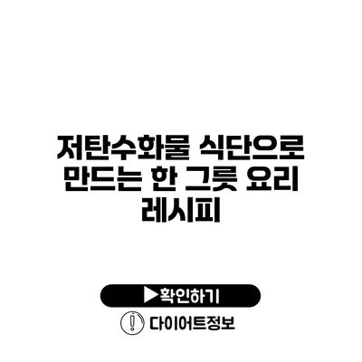 저탄수화물 식단으로 만드는 한 그릇 요리 레시피