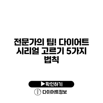 전문가의 팁! 다이어트 시리얼 고르기 5가지 법칙