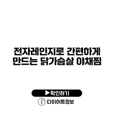 전자레인지로 간편하게 만드는 닭가슴살 야채찜