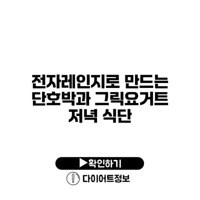 전자레인지로 만드는 단호박과 그릭요거트 저녁 식단