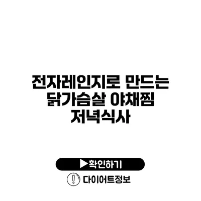 전자레인지로 만드는 닭가슴살 야채찜 저녁식사