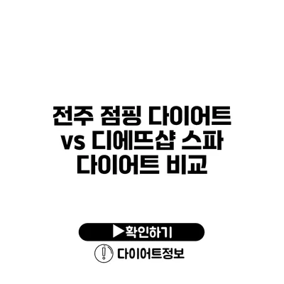 전주 점핑 다이어트 vs 디에뜨샵 스파 다이어트 비교