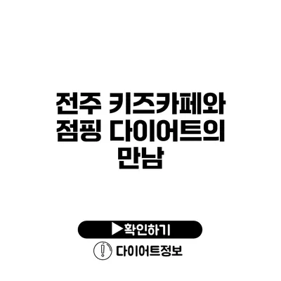 전주 키즈카페와 점핑 다이어트의 만남