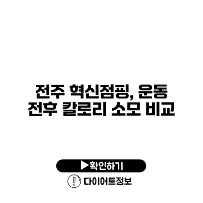 전주 혁신점핑, 운동 전후 칼로리 소모 비교