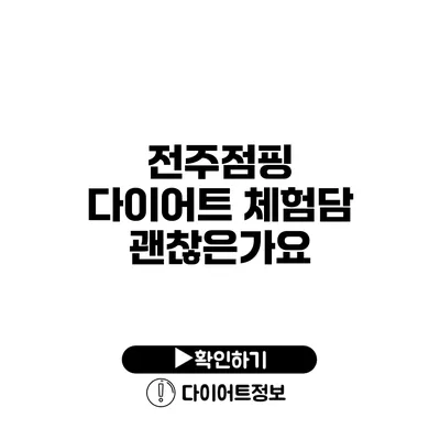 전주점핑 다이어트 체험담 괜찮은가요?