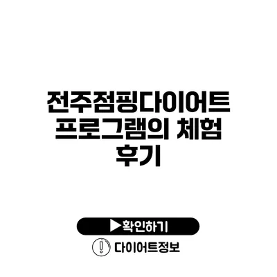 전주점핑다이어트 프로그램의 체험 후기