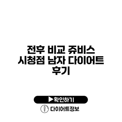 전후 비교 쥬비스 시청점 남자 다이어트 후기