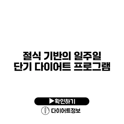 절식 기반의 일주일 단기 다이어트 프로그램