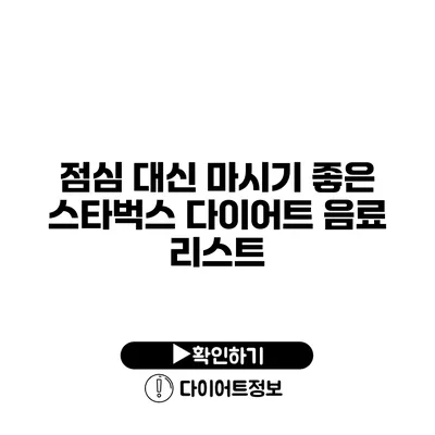 점심 대신 마시기 좋은 스타벅스 다이어트 음료 리스트