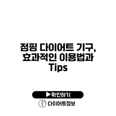 점핑 다이어트 기구, 효과적인 이용법과 Tips