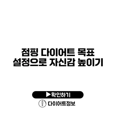 점핑 다이어트 목표 설정으로 자신감 높이기