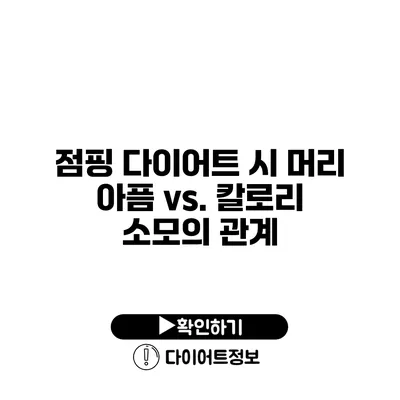 점핑 다이어트 시 머리 아픔 vs. 칼로리 소모의 관계