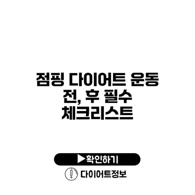 점핑 다이어트 운동 전, 후 필수 체크리스트