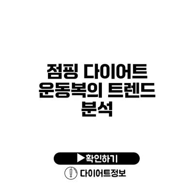 점핑 다이어트 운동복의 트렌드 분석