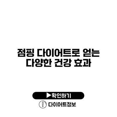 점핑 다이어트로 얻는 다양한 건강 효과