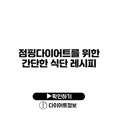 점핑다이어트를 위한 간단한 식단 레시피