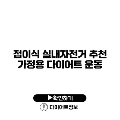 접이식 실내자전거 추천 가정용 다이어트 운동