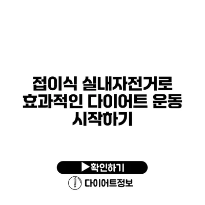 접이식 실내자전거로 효과적인 다이어트 운동 시작하기