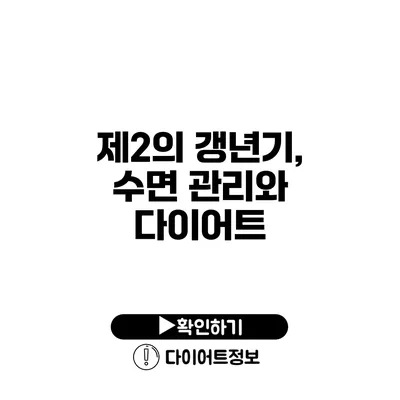 제2의 갱년기, 수면 관리와 다이어트