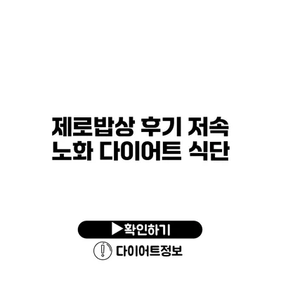 제로밥상 후기 저속 노화 다이어트 식단